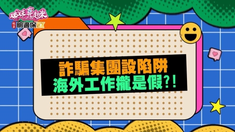 姊妹(影)／詐騙集團無孔不入 受害者親身經歷訴殘酷？