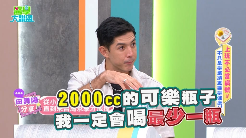 田舞陽自曝「可樂黑歷史」日灌2000CC!成功戒糖15年揭液態糖的甜蜜陷阱