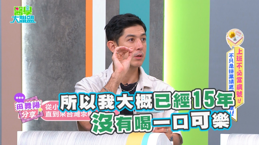 田舞陽自曝「可樂黑歷史」日灌2000CC!成功戒糖15年揭液態糖的甜蜜陷阱