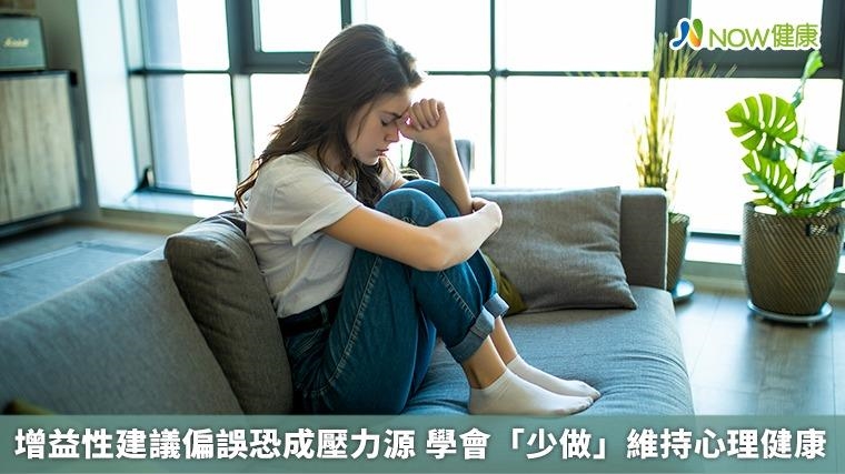增益性建議偏誤恐成壓力源 學會「少做」維持心理健康