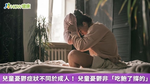 兒童憂鬱症狀不同於成人! 兒童憂鬱非「吃飽了撐的」