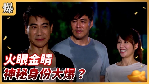 《好運來-EP207精彩片段》火眼金睛 神秘身份大爆?