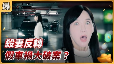 《好運來-EP207精彩片段》殺妻反轉 假車禍大破案?
