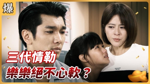 《好運來-EP207精彩片段》三代情勒 樂樂絕不心軟？