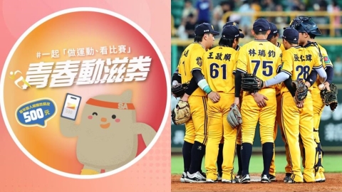 青春動滋券/快收下700元!滑手機就能免費看球賽 「限時領取」全攻略看這