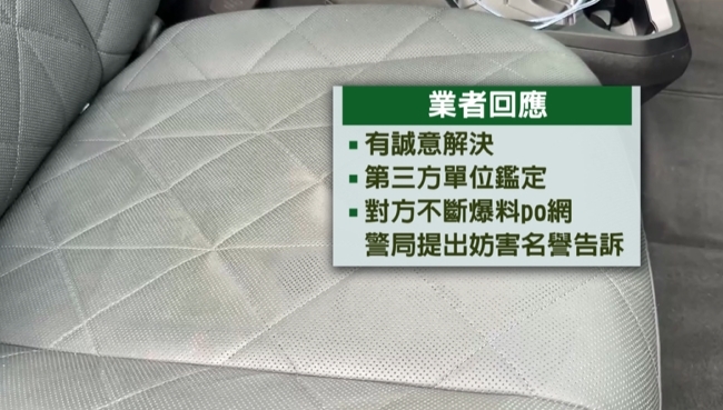 控汽車美容蒸氣清潔毀皮革座椅　業者：到處PO網爆料妨害名譽