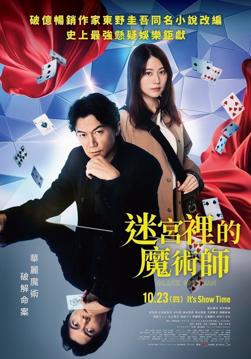 福山雅治變身《迷宮裡的魔術師》 手指拉傷也堅持「一鏡到底」親秀魔術
