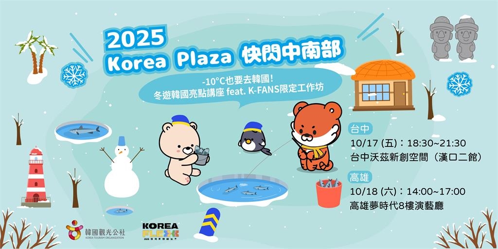 快新聞／韓國觀光公社快閃中南部　「冬遊韓國亮點講座」這2縣市開講