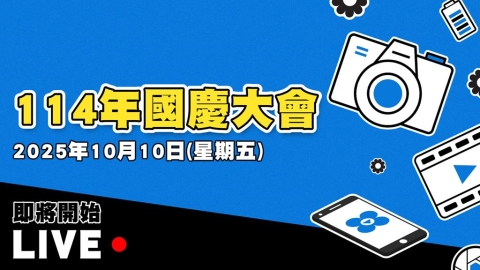 【LIVE】114年國慶大會