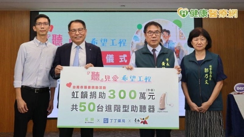 公益助聽計畫啟動 企業攜手助台南弱勢長者「聽見愛」