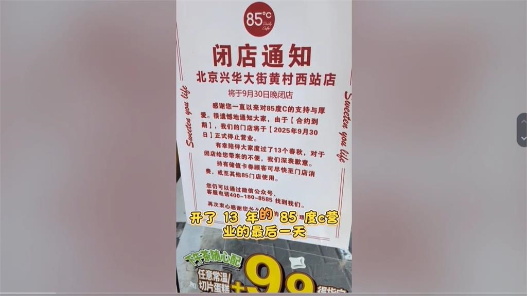 85度C在中國驚爆關店潮 將關逾40家店 母公司