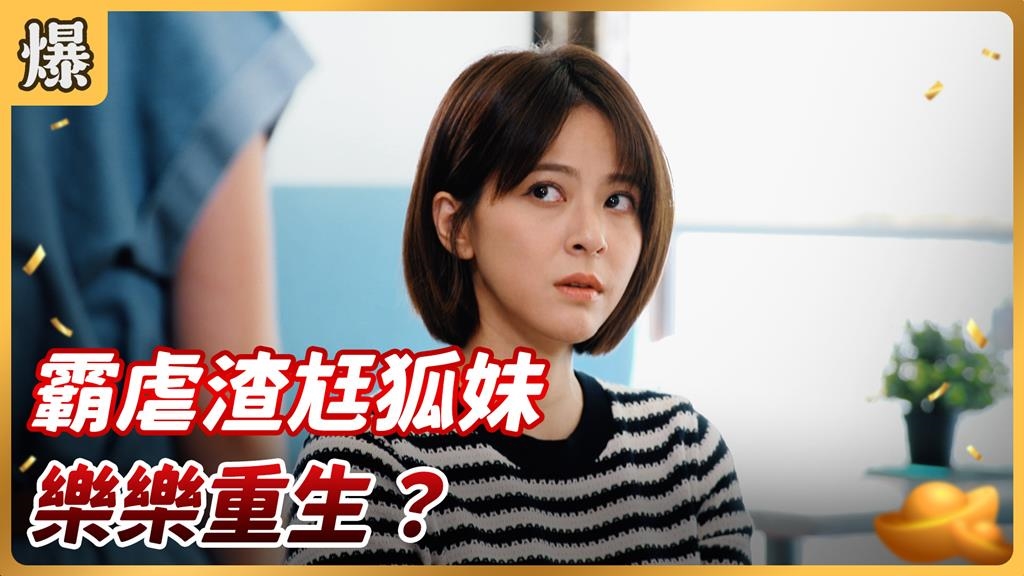 《好運來-EP208精彩片段》霸虐渣尪狐妹 樂樂重生？