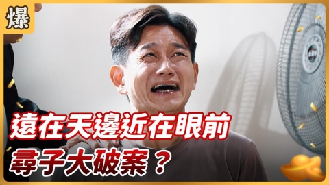 《好運來-EP208精彩片段》遠在天邊近在眼前 尋子大破案？