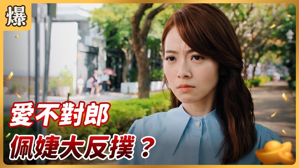 《好運來-EP208精彩片段》愛不對郎 佩婕大反撲？