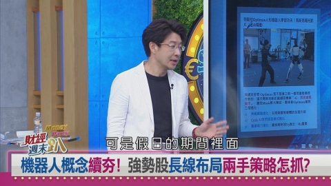 週末趴(影)／AI應用股補漲行情將至！達人：鎖定機器人四大「唯一」標的