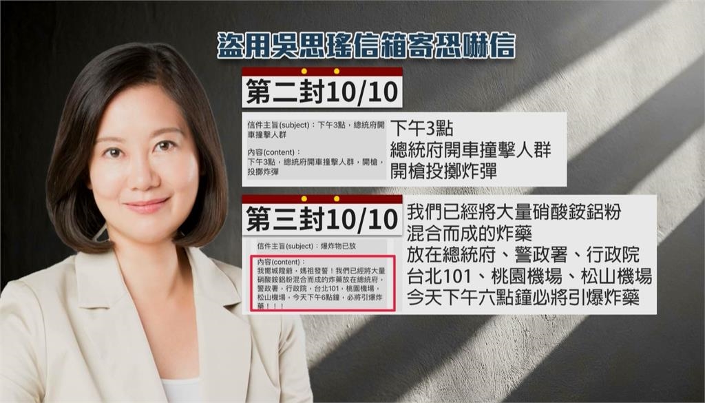 國慶大會維安提高! 吳思瑤信箱三度遭冒用 揚言向總統府開槍