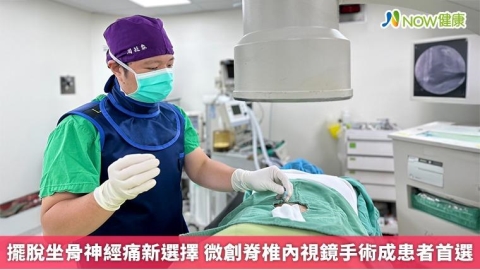 擺脫坐骨神經痛新選擇 微創脊椎內視鏡手術成患者首選