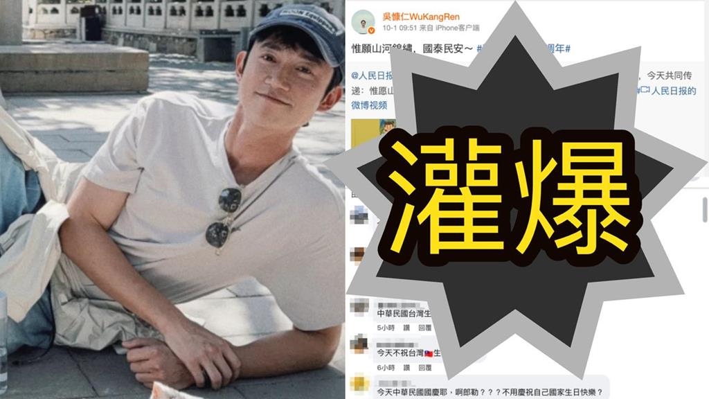 雙十國慶「舔共藝人全噤聲」吳慷仁超慘！被挖1舉動「超反差」臉書被灌爆