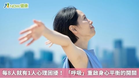 每8人就有1人心理困擾! 「呼吸」重啟身心平衡的開關