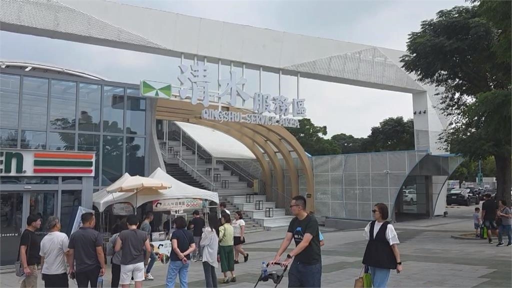 雙十連假出遊潮！　國3清水休息站搶過路財