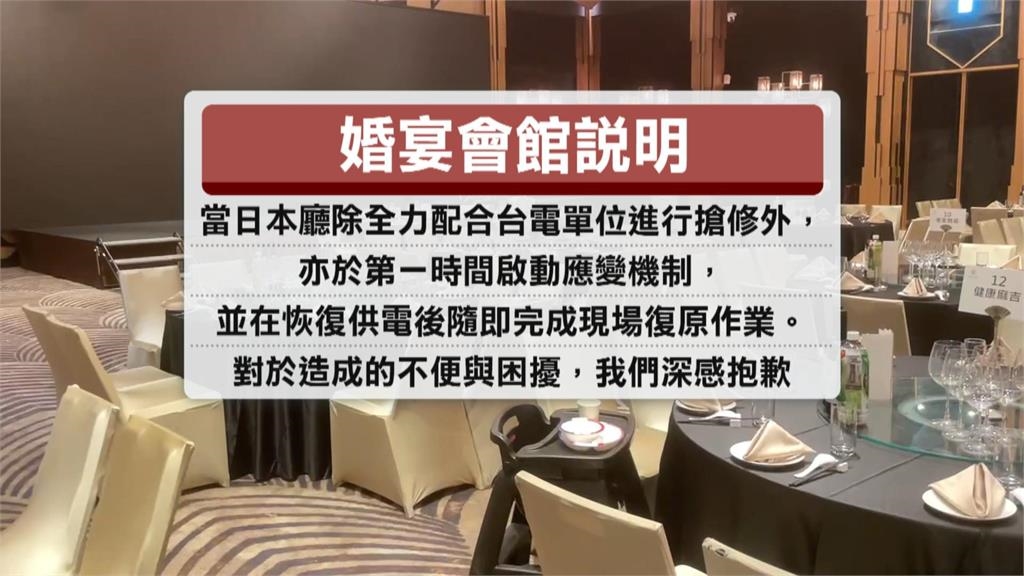 婚禮遇大停電! 婚宴會館稱台電釀禍 台電:用戶設備異常導致