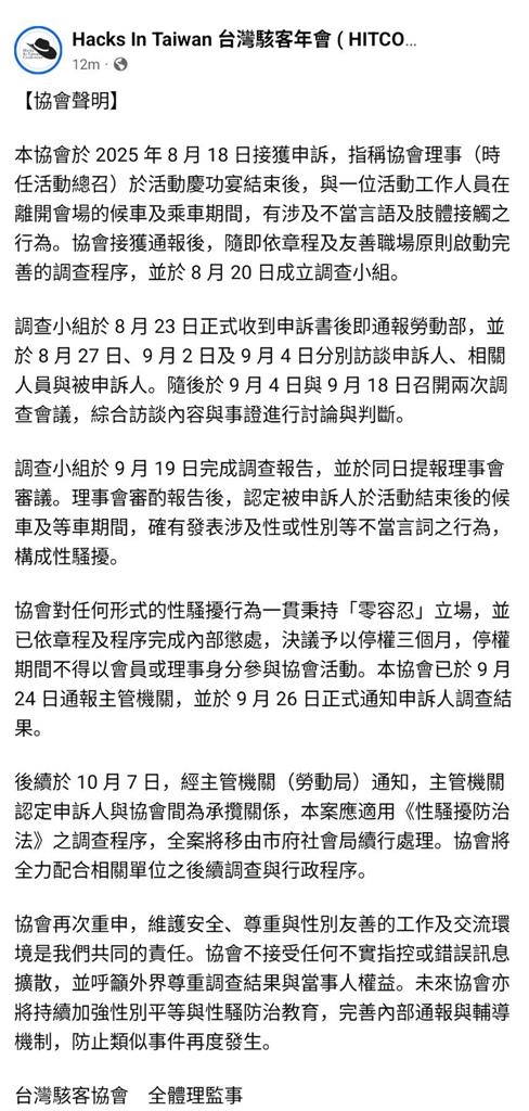 駭客協會理事性騷女幹部！被害人、理事長對話曝光　協會否認「姑息裝死」