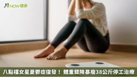 八點檔女星憂鬱症復發! 體重驟降暴瘦38公斤停工治療