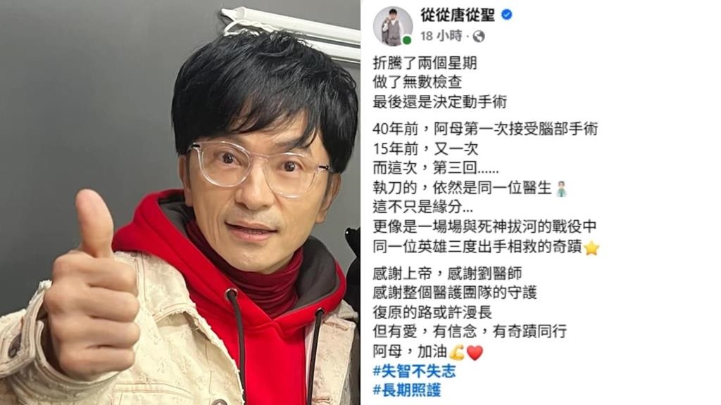 唐從聖85歲失智母再動大手術　他親揭白袍英雄「40年3度出手」暖哭萬網！