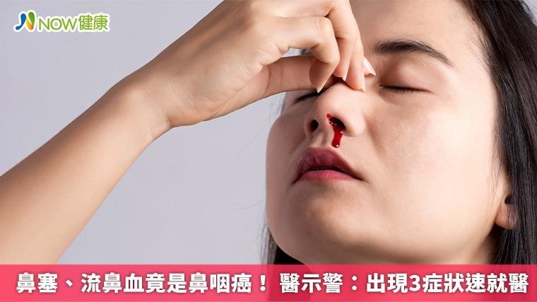 鼻塞、流鼻血竟是鼻咽癌！ 醫示警：出現3症狀速就醫