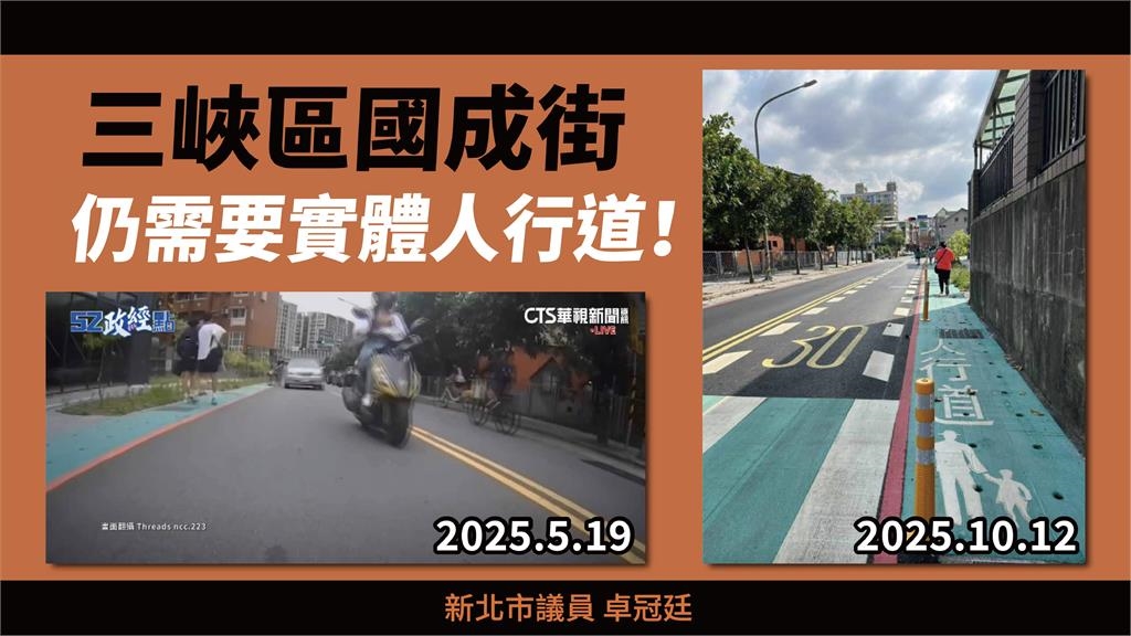 快新聞／三峽車禍5個月後「學童行安仍待精進」　卓冠廷要求建置實體人行道