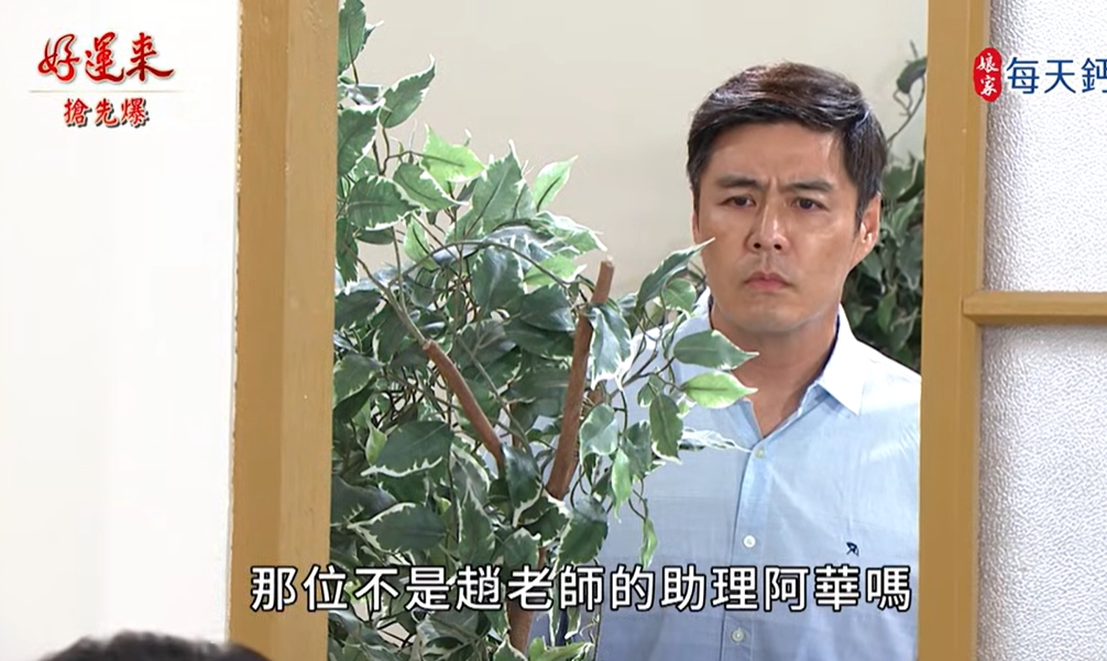 《好運來-EP209精彩片段》推理大辦案 捉騙子總動員?