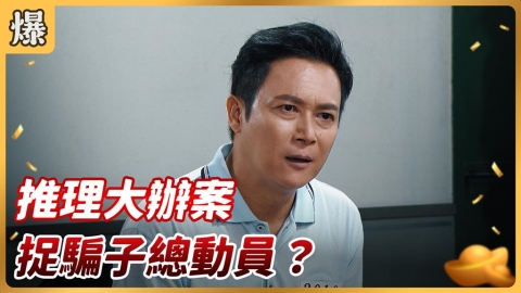 《好運來-EP209精彩片段》推理大辦案 捉騙子總動員？