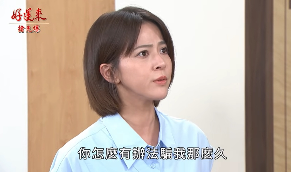 《好運來-EP209精彩片段》十年姦情大爆 正宮怒還擊?