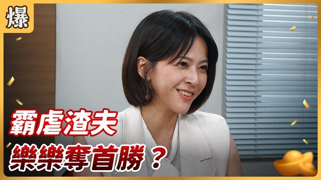 《好運來-EP209精彩片段》霸虐渣夫   樂樂奪首勝？
