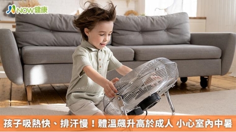 孩子吸熱快、排汗慢！體溫飆升高於成人 小心室內中暑