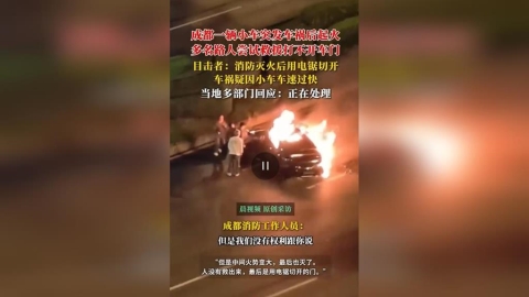 小米SU7旗艦電動車門打不開 駕駛活活燒死!股價一度暴跌8%