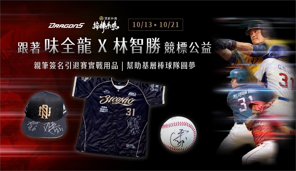 中職/挺花蓮光復!林智勝變身「義賣超人」 大師兄引退賽實戰球具競標做公益