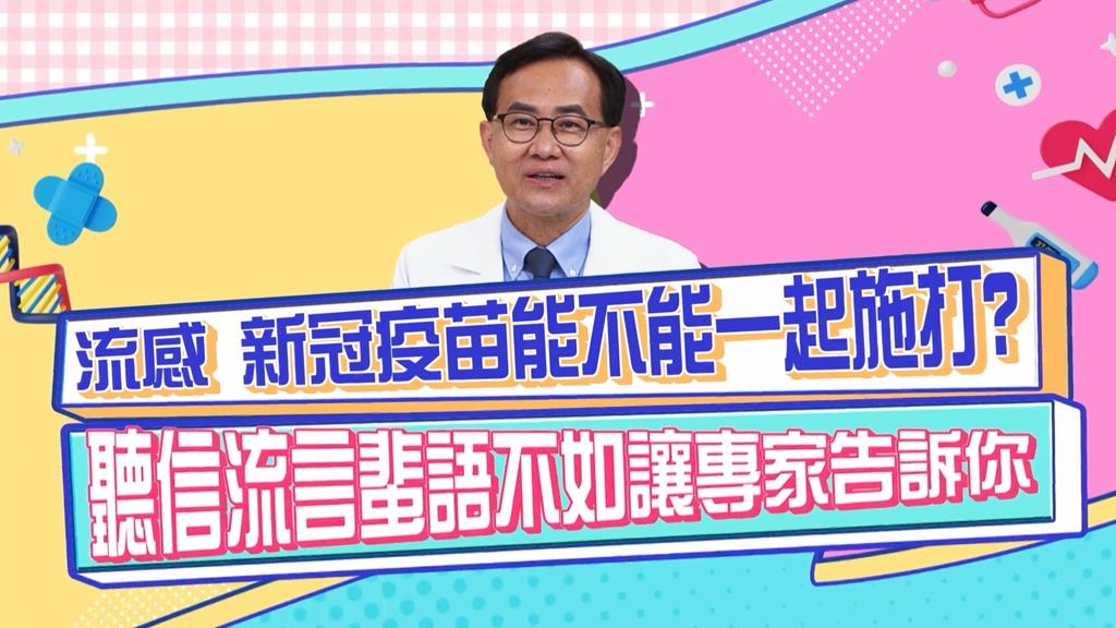 醫學(影)／流感與新冠疫苗可以同時施打？專家來解答