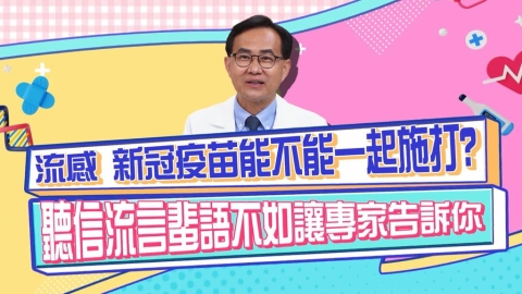 醫學(影)／流感與新冠疫苗可以同時施打？專家來解答