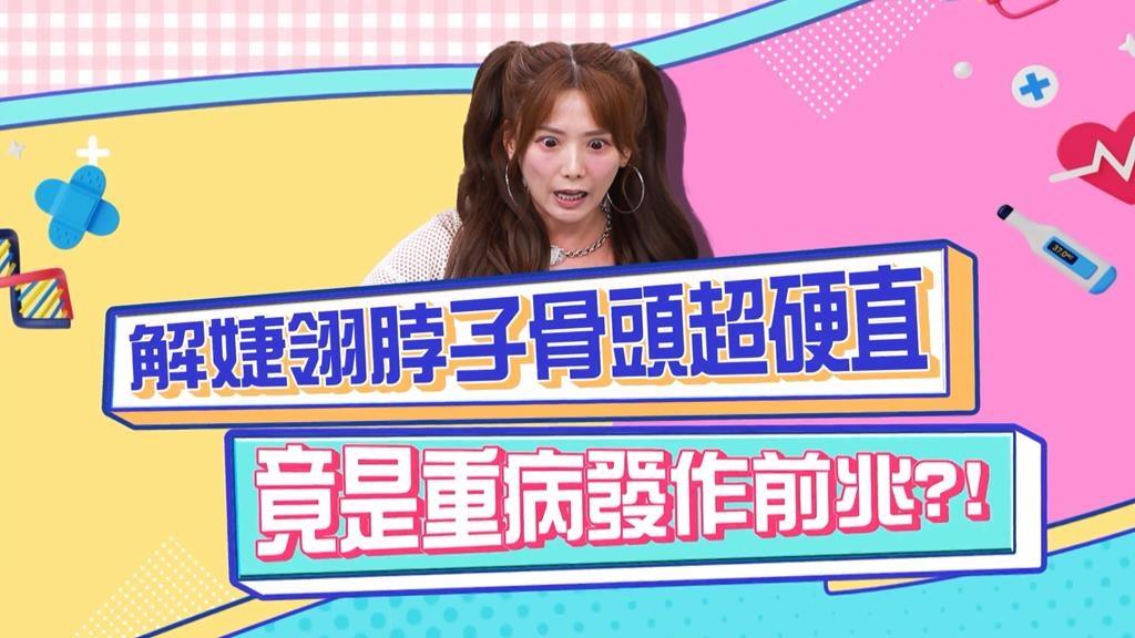 醫學(影)／解婕翎脖子骨頭超硬直 竟是重病發作前兆？