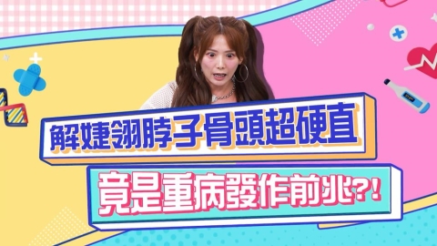 醫學(影)／解婕翎脖子骨頭超硬直 竟是重病發作前兆？