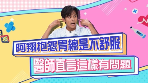 醫學(影)／阿翔抱怨胃不舒服 醫生直言跟「這個症狀」有關係？