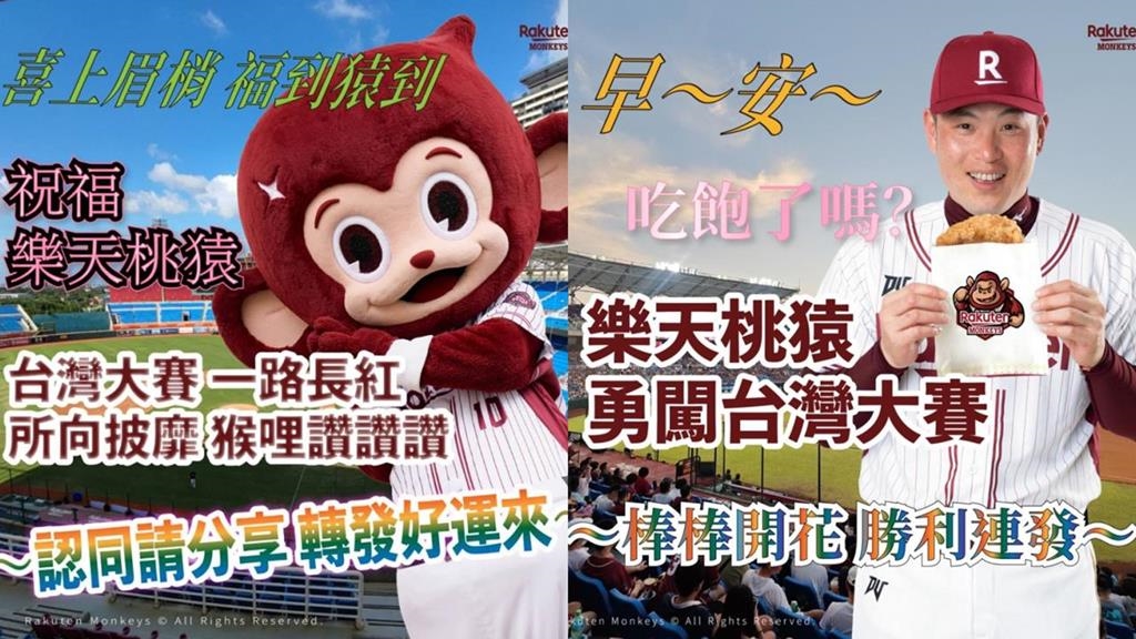 中職／門票15日開賣！樂天桃猿晉台灣大賽發「長輩圖」桃猿張猿瑛驚：什麼時候做的