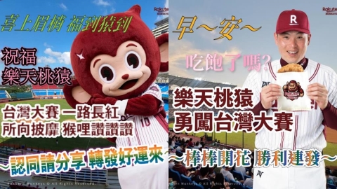 中職／門票15日開賣！樂天桃猿晉台灣大賽發「長輩圖」桃猿張猿瑛驚：什麼時候做的
