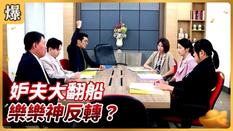 《好運來-EP210精彩片段》妒夫大翻船 樂樂神反轉？