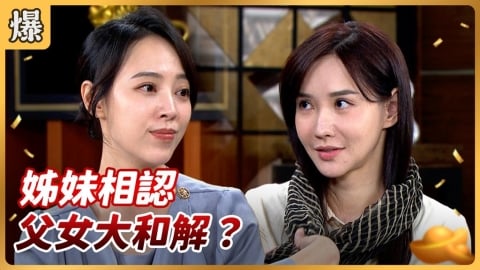 《好運來-EP210精彩片段》姊妹相認 父女大和解?