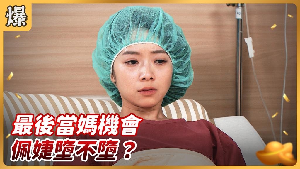 《好運來-EP210精彩片段》最後當媽機會 佩婕墮不墮？
