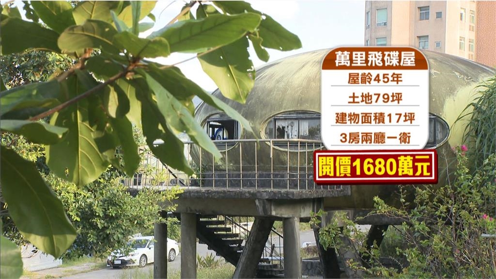 開價1680萬!萬里翡翠灣荒5EE2飛碟屋出售 附近住戶曝開發歷史
