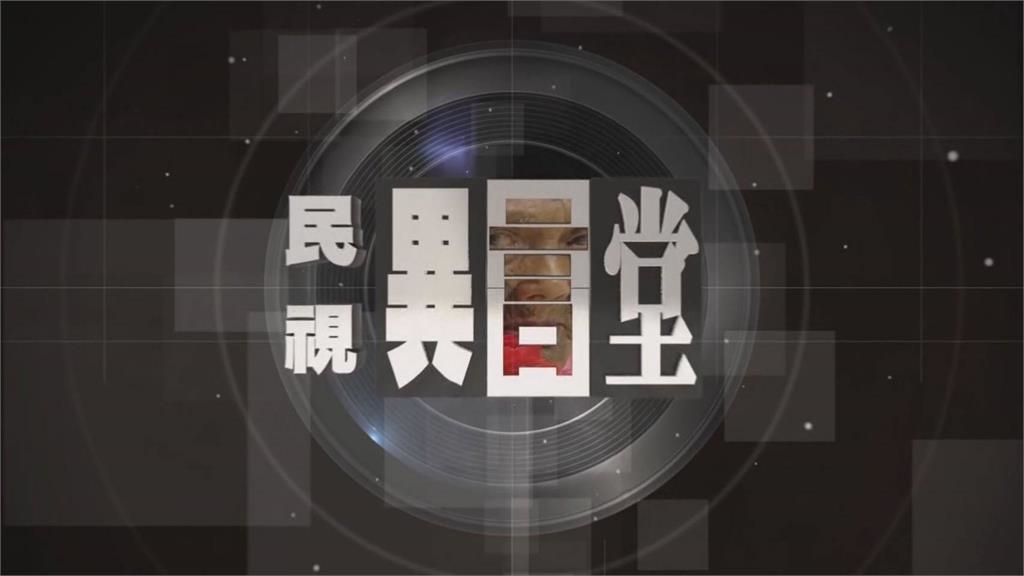 狂賀！第24屆卓越新聞獎公布入選名單　民視《異言堂》4項作品入圍決選