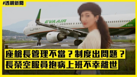 透視新聞/座艙長管理不當?制度出問題?長榮空服員抱病上班不幸離世